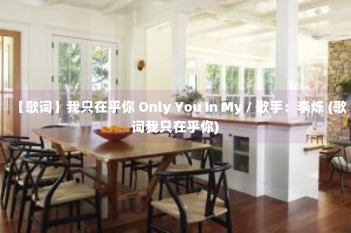 【歌词】我只在乎你 Only You In My / 歌手：李烁 (歌词我只在乎你)