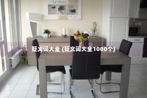 贬义词大全 (贬义词大全1000个)