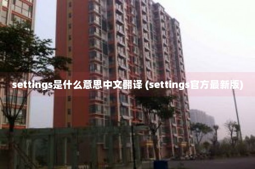 settings是什么意思中文翻译 (settings官方最新版)