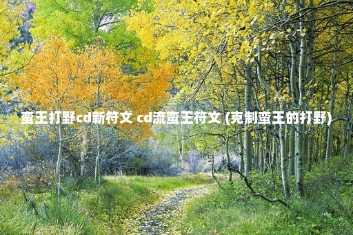 蛮王打野cd新符文 cd流蛮王符文 (克制蛮王的打野)