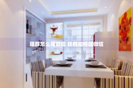 建群怎么建微信 建群如何建微信