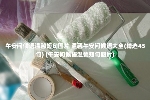 午安问候语温馨短句图片 温馨午安问候语大全(精选45句) (午安问候语温馨短句图片)