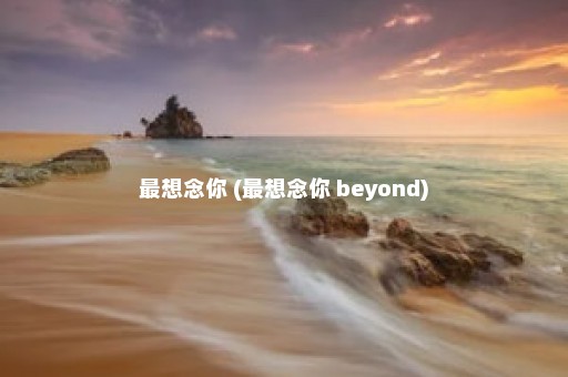 最想念你 (最想念你 beyond)