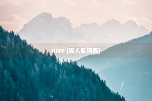 nrce (男人吃阿胶)