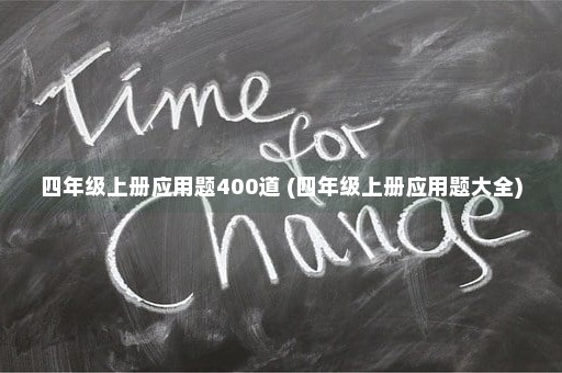 四年级上册应用题400道 (四年级上册应用题大全)