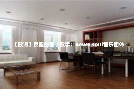 【歌词】反醒的爱 / 歌手：4ever soul音乐团体