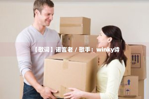 【歌词】诺言老 / 歌手：winky诗