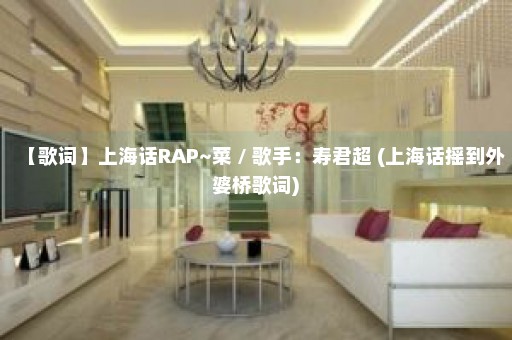 【歌词】上海话RAP~菜 / 歌手：寿君超 (上海话摇到外婆桥歌词)