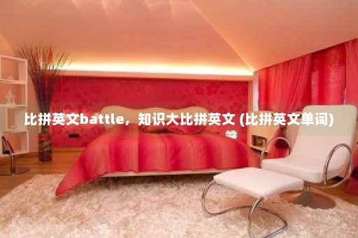 比拼英文battle，知识大比拼英文 (比拼英文单词)