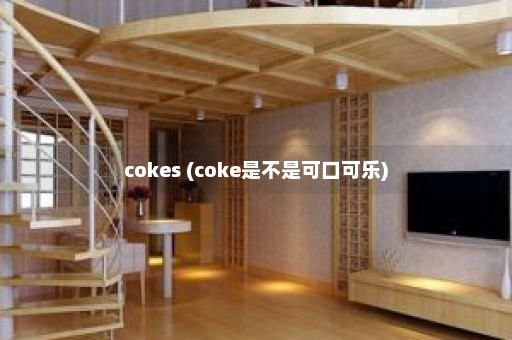 cokes (coke是不是可口可乐)