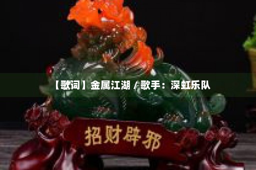 【歌词】金属江湖 / 歌手：深虹乐队