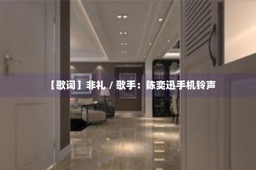 【歌词】非礼 / 歌手：陈奕迅手机铃声