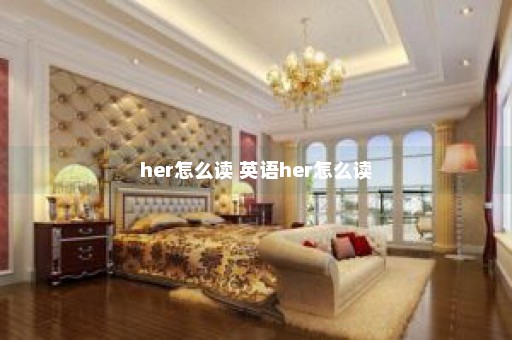 her怎么读 英语her怎么读