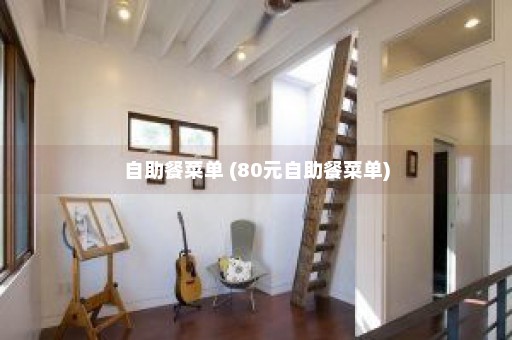 自助餐菜单 (80元自助餐菜单)