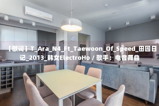 【歌词】T_Ara_N4_Ft_Taewoon_Of_Speed_田园日记_2013_韩女ElectroHo / 歌手：电音舞曲