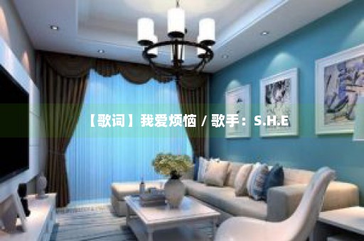 【歌词】我爱烦恼 / 歌手：S.H.E