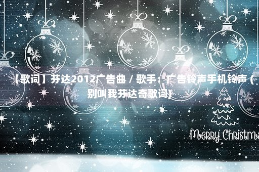 【歌词】芬达2012广告曲 / 歌手：广告铃声手机铃声 (别叫我芬达奇歌词)