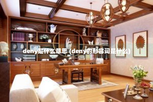 deny是什么意思 (deny的形容词是什么)