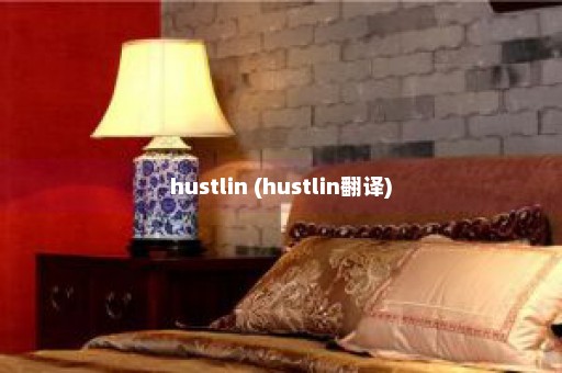 hustlin (hustlin翻译)