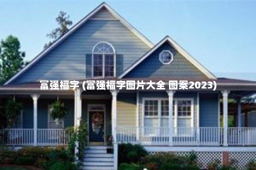 富强福字 (富强福字图片大全 图案2023)