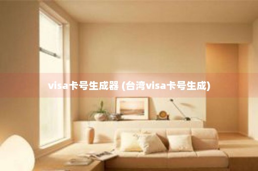 visa卡号生成器 (台湾visa卡号生成)