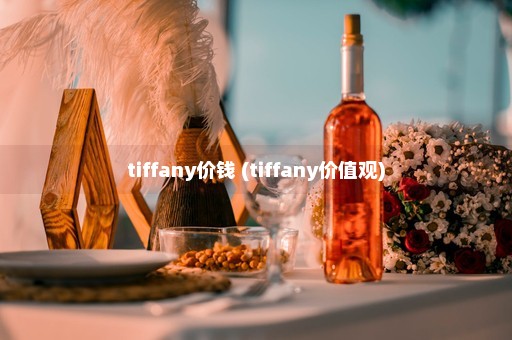 tiffany价钱 (tiffany价值观)