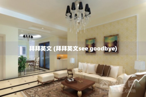 拜拜英文 (拜拜英文see goodbye)