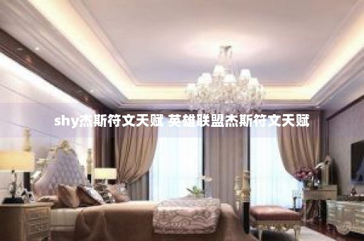 shy杰斯符文天赋 英雄联盟杰斯符文天赋