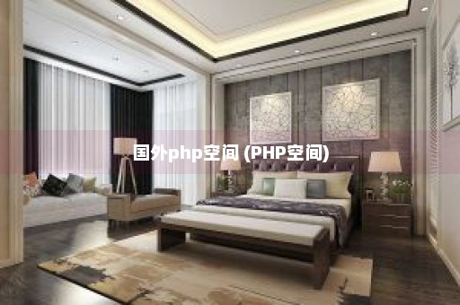 国外php空间 (PHP空间)