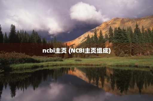 ncbi主页 (NCBI主页组成)