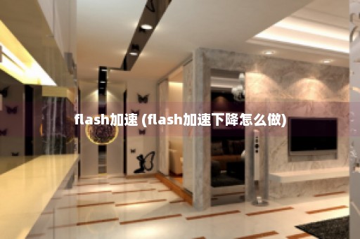 flash加速 (flash加速下降怎么做)