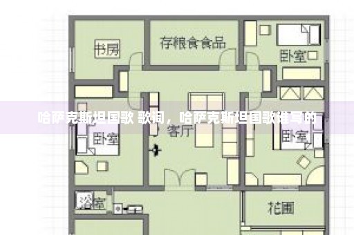 哈萨克斯坦国歌 歌词，哈萨克斯坦国歌谁写的