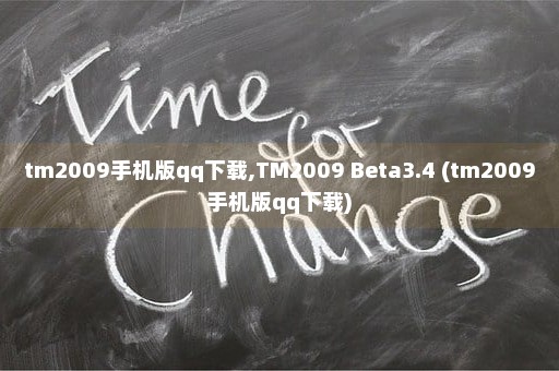 tm2009手机版qq下载,TM2009 Beta3.4 (tm2009手机版qq下载)