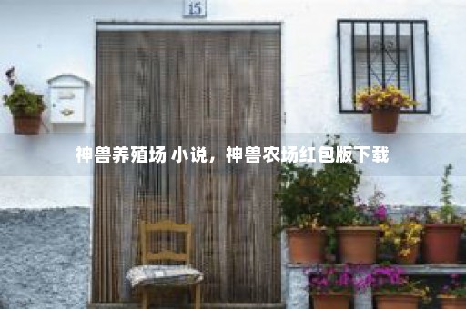 神兽养殖场 小说，神兽农场红包版下载