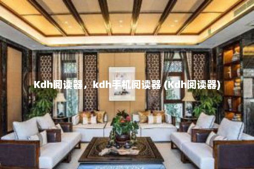 Kdh阅读器，kdh手机阅读器 (Kdh阅读器)