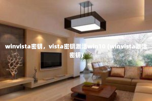 winvista密钥，vista密钥激活win10 (winvista激活密钥)