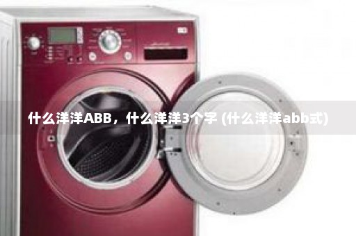 什么洋洋ABB，什么洋洋3个字 (什么洋洋abb式)